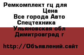 Ремкомплект гц для komatsu 707.99.75410 › Цена ­ 4 000 - Все города Авто » Спецтехника   . Ульяновская обл.,Димитровград г.